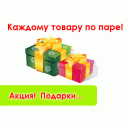 АКЦИЯ! Каждому товару по паре!