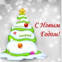 Поздравления с Новогодними Праздниками!