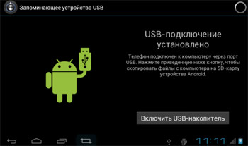 USB-подключение установлено