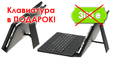 Обложка-клавиатура бесплатно в комплекте с планшетом LuxP@d
