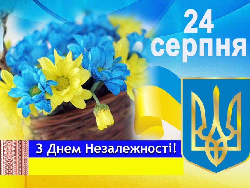 Поздравляем вас с Днём Независимости, с 30-летием, Украина! Поздравляем вас с Днём Независимости, с 30-летием, Украина!